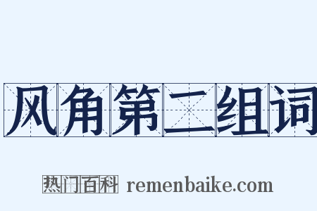 风角第二组词是什么意思的图片